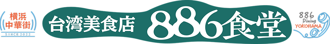 886食堂